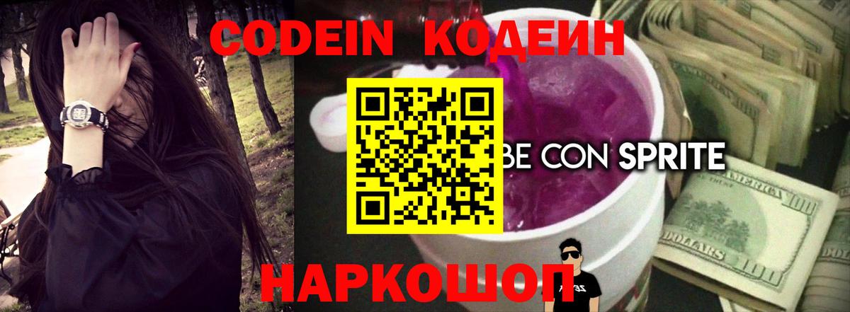 Codein напиток Lean (лин)  Кодеиновый сироп Lean Purple Drank  Надым  Вход с VPN 